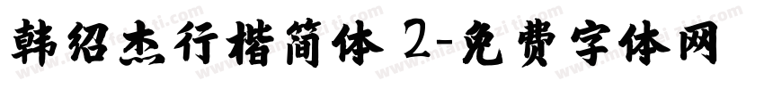 韩绍杰行楷简体 2字体转换